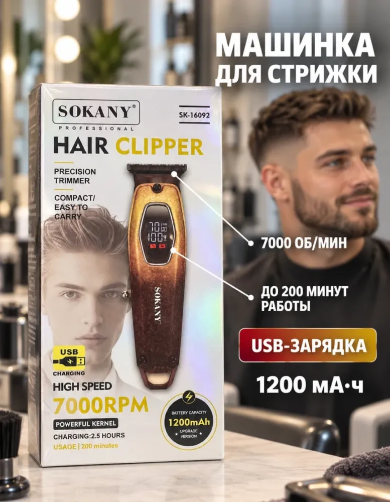 Машинка для стрижки волос SOKANY SK-16092 аккумуляторная с дисплеем, 1200 мА·ч