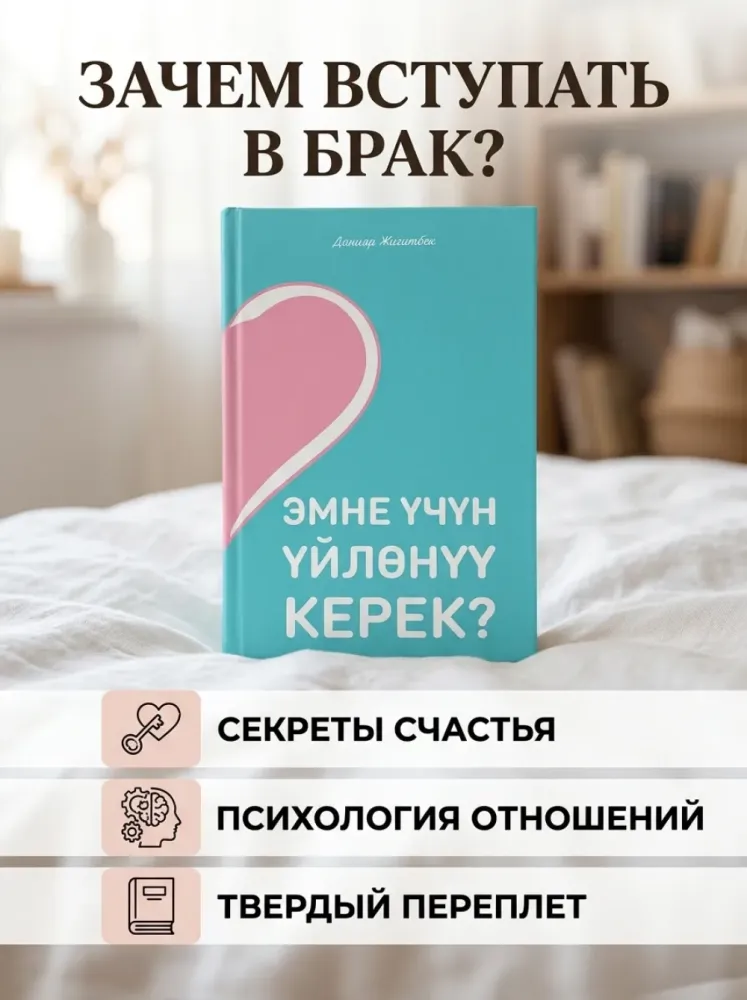 Книга Эмне үчүн ойлонуу керек Данияр Жигитбек
