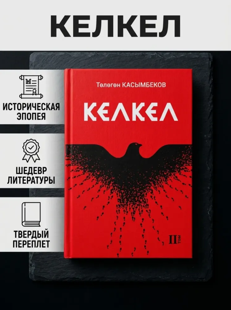 Книга Келкел 2 том: Төлөгөн Касымбеков