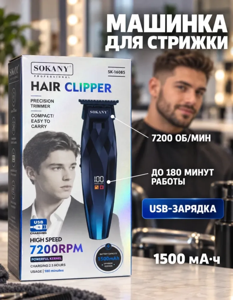 Машинка для стрижки волос SOKANY SK-16085 аккумуляторная с дисплеем, 1500 мА·ч