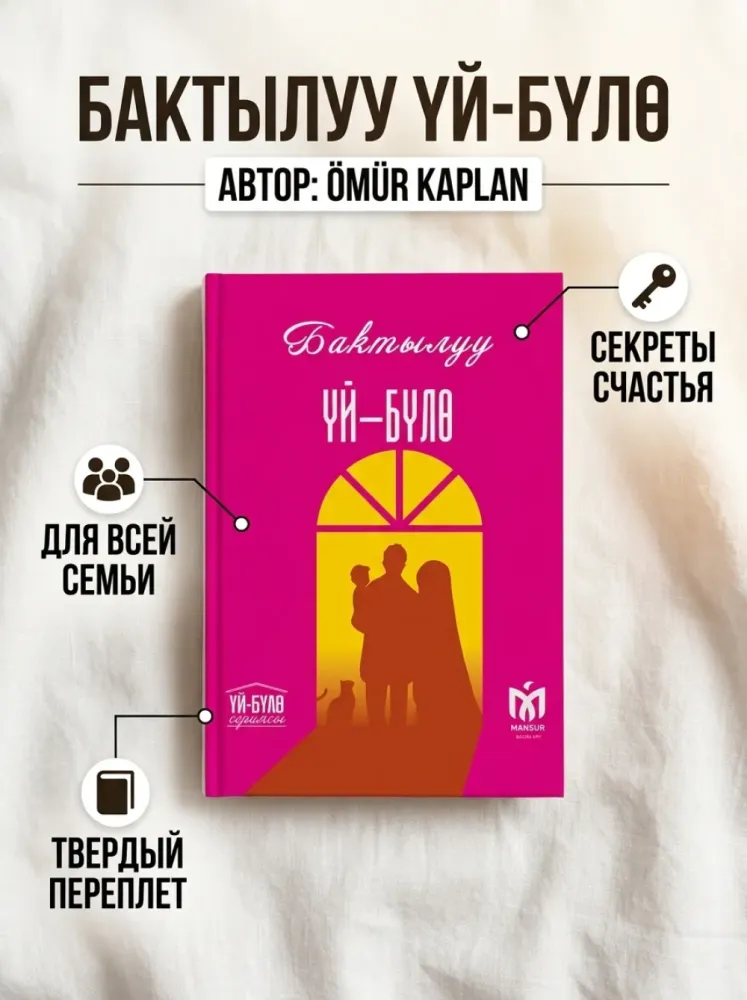 Книга Бактылуу үй бүлө
