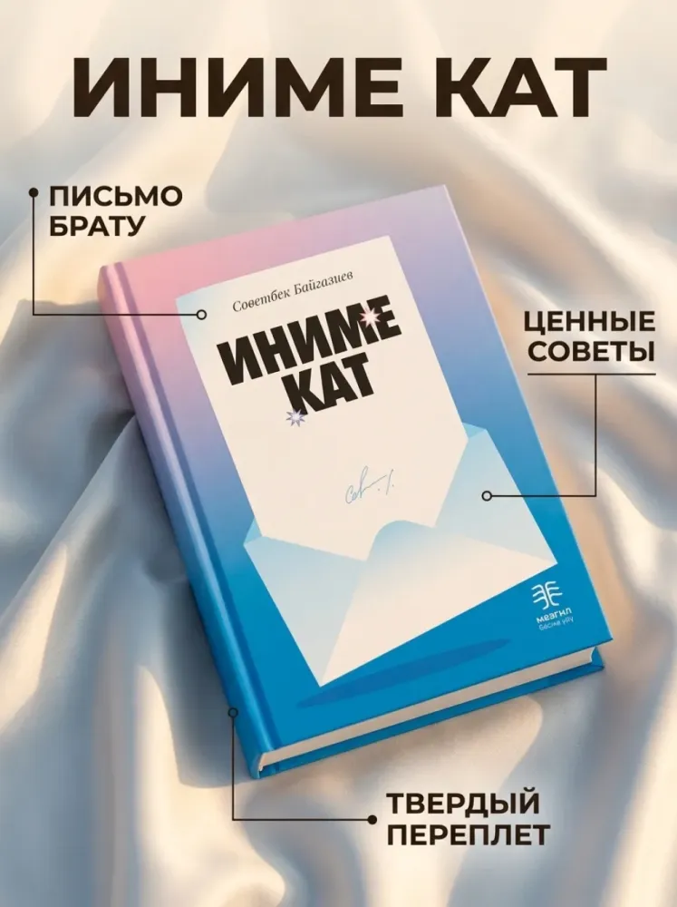 Книга Иниме кат Советбек Байгазиев