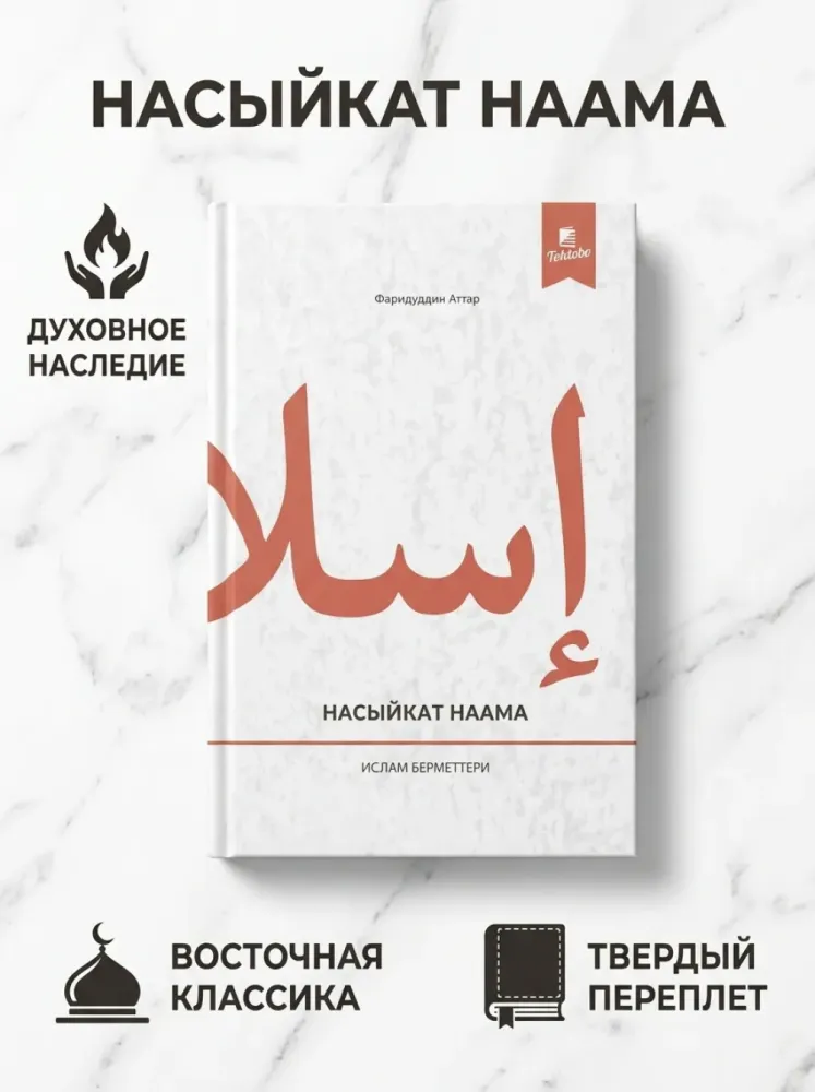 Книга Насыйкат Наама Фаридуддин Аттар