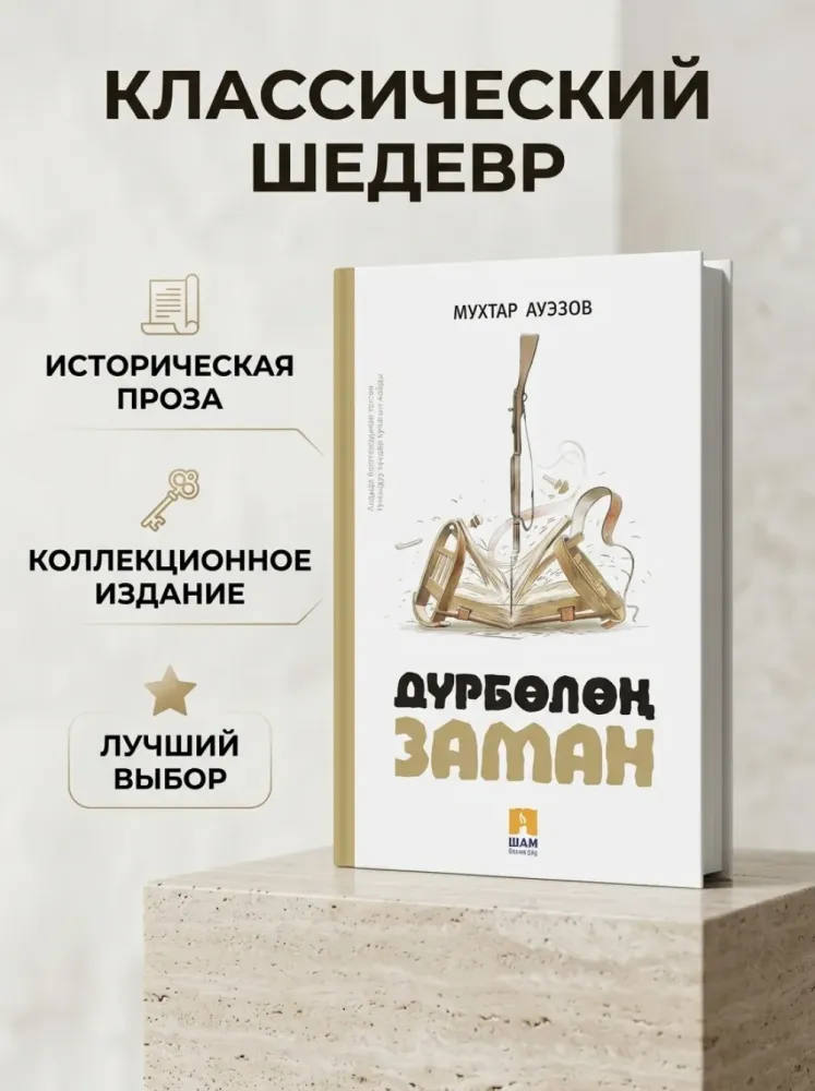 Книга Дурболон заман Мухтар Ауэзов