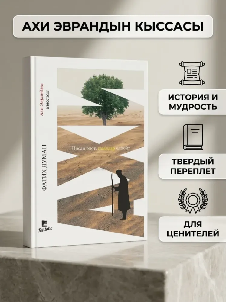 Книга Ахи Эврандын Кыссасы Фатих Думан