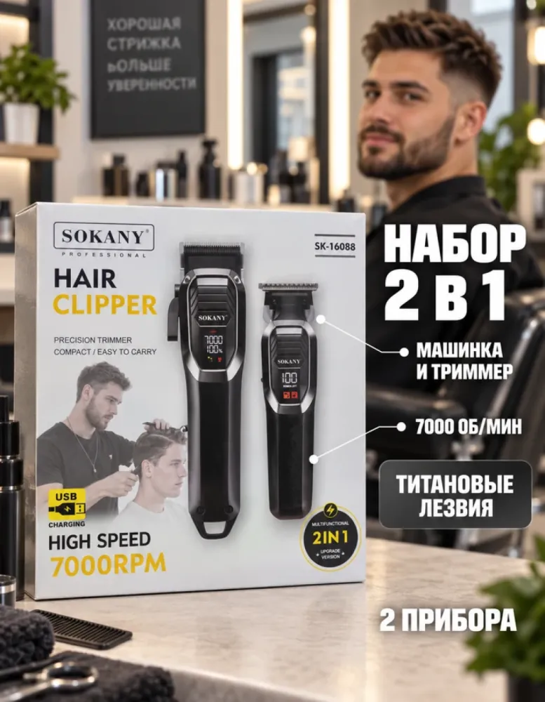 Набор для стрижки SOKANY SK-16088 2 в 1: машинка и триммер, 7000 об/мин