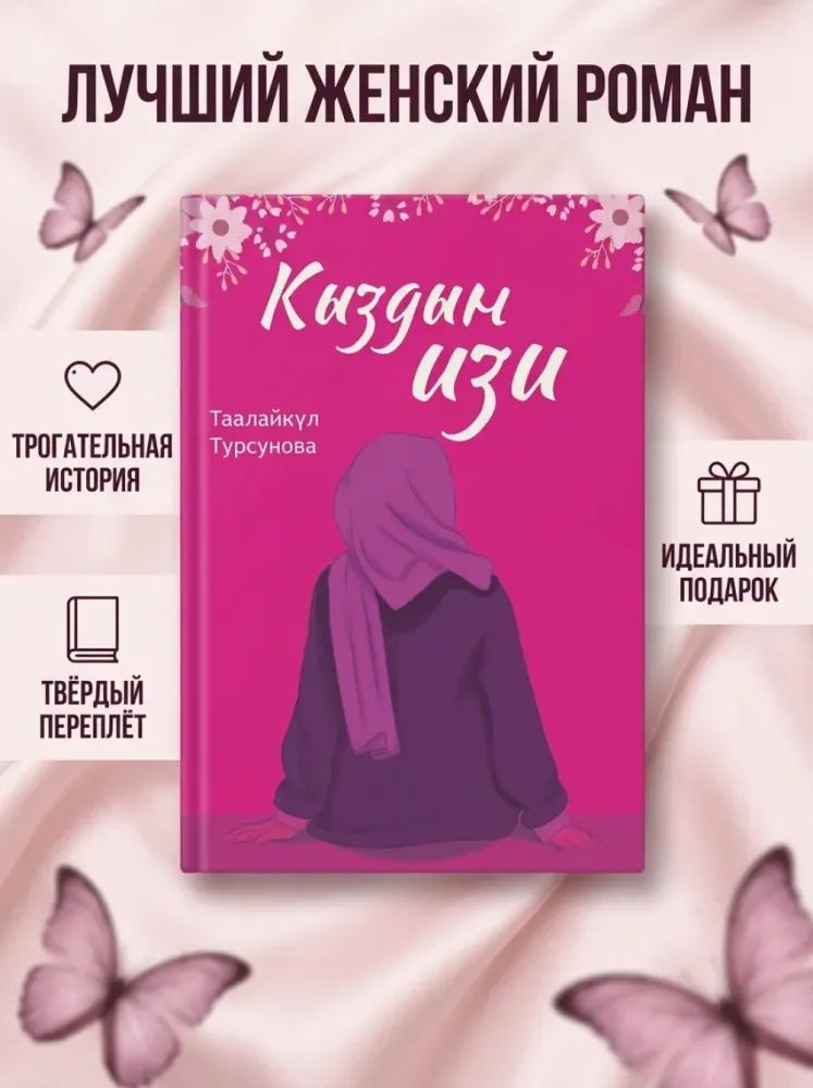 Книга Кыздын изи Таалайкул Турсунова