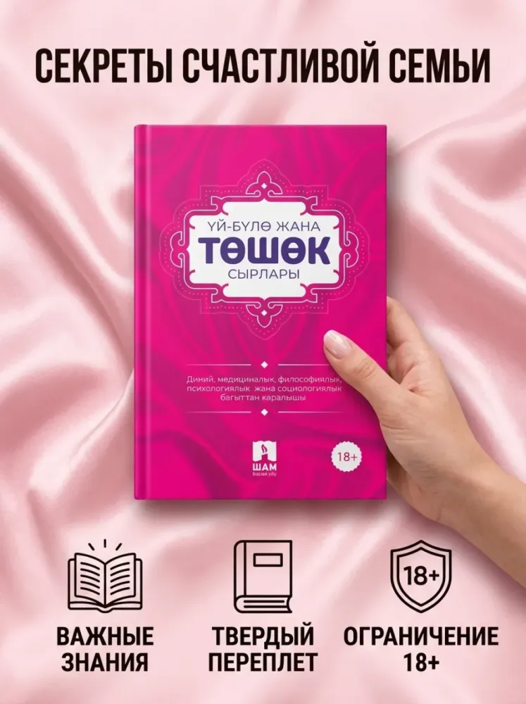 Книга Үй бүлө жана төшөк сырлары 18+