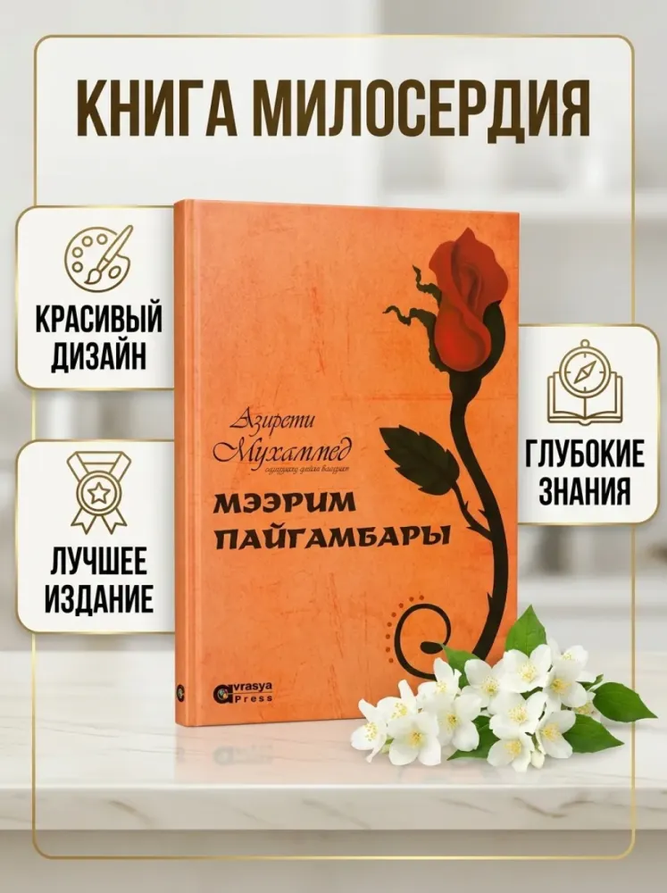 Книга Мээрим Пайгамбары: Азирети Мухаммед