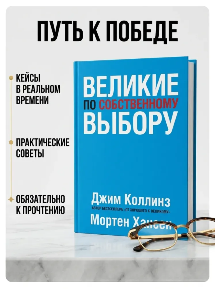 Книга Великие по собственному выбору Джим Коллинз Мортен Хансен