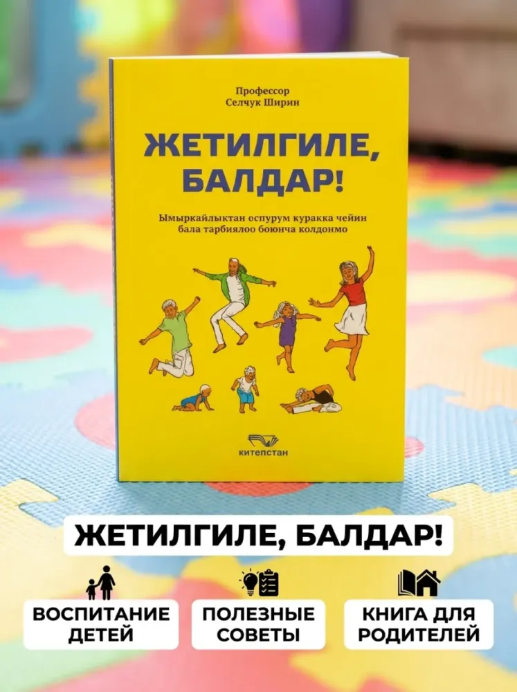 Книга Жетилгиле балдар Селчук Ширин