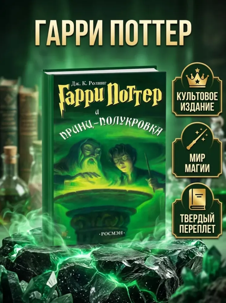 Книга Гарри Поттер и Принц полукровка Джоан Роулинг