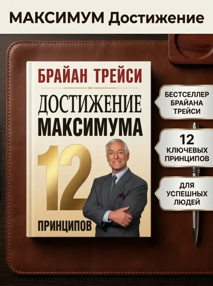 Книга Достижение максимума Брайан Трейси