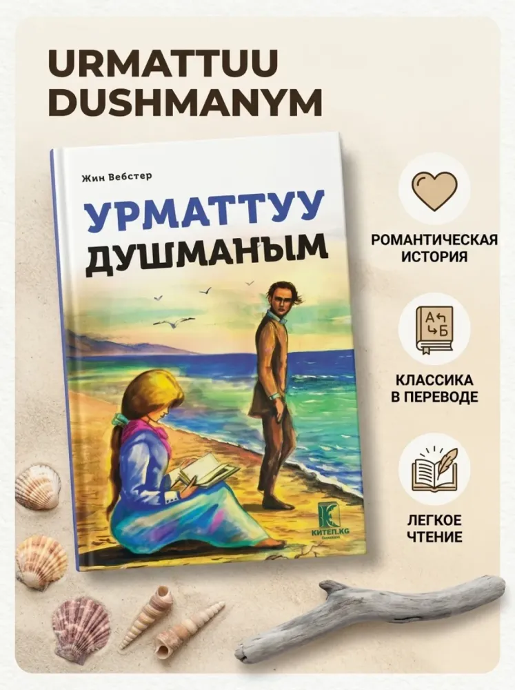 Книга Урматтуу душманым Жин Вебстер