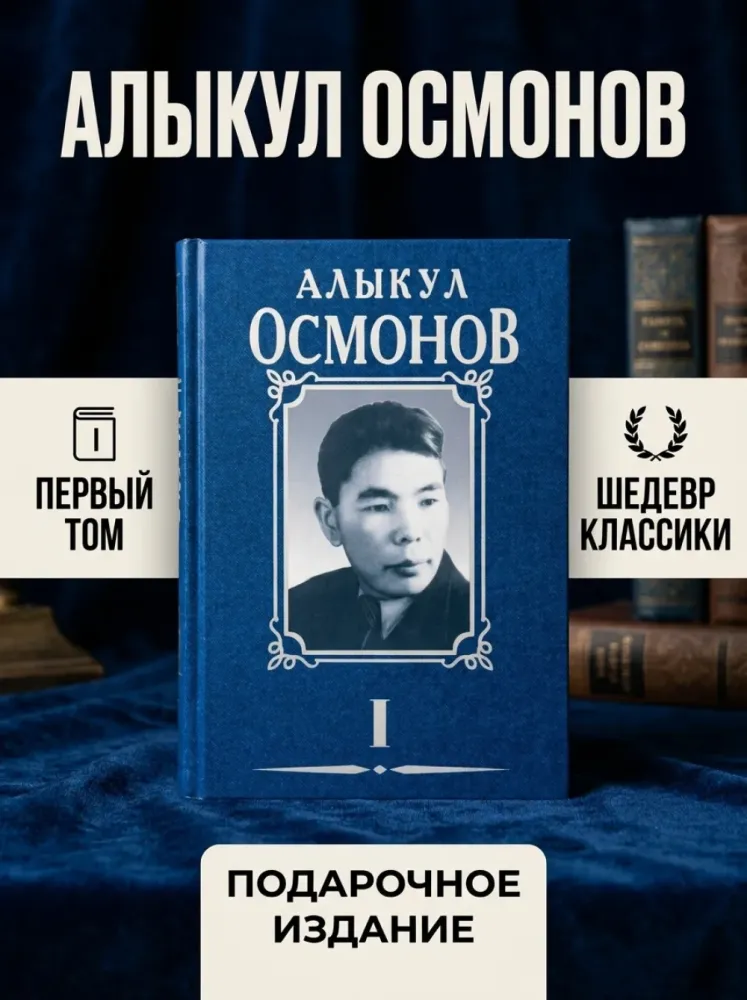 Книга Алыкул Осмонов первый том