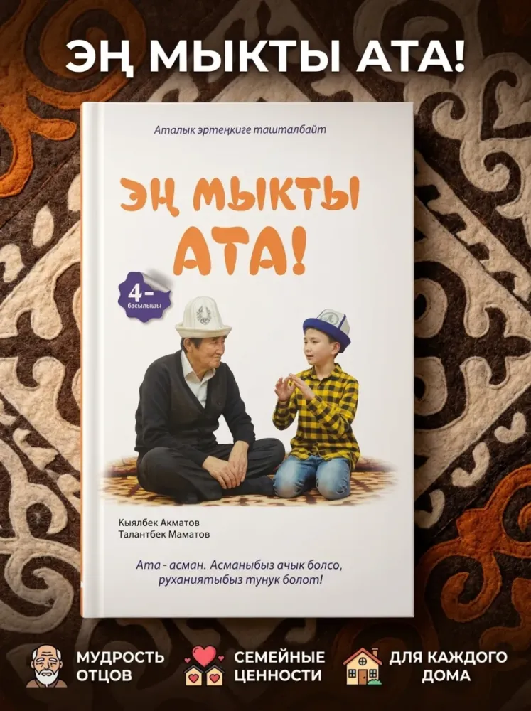 Книга Эң мыкты ата Кыялбек Акматов Талантбек Маматов