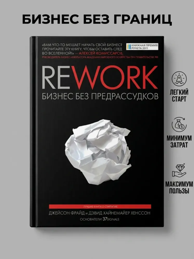 Книга Rework Бизнес без предрассудков Джейсон Фрайд Дэвид Хайнемайер Ханссон
