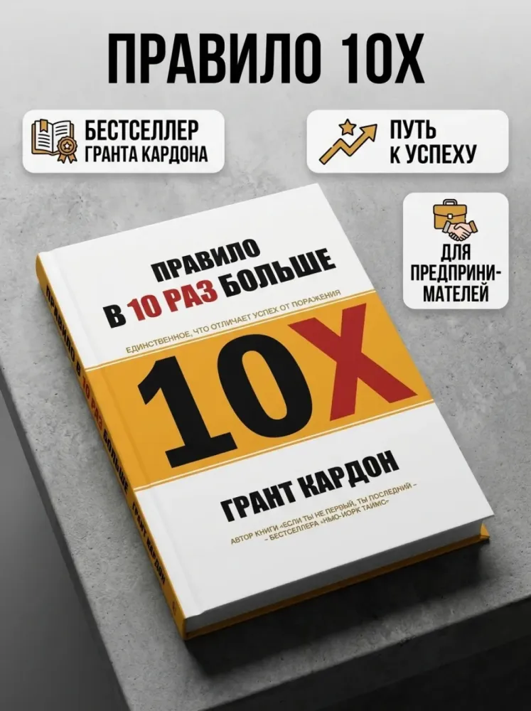 Книга Правило в 10 раз больше Грант Кардон
