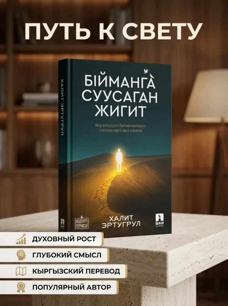 Книга Ыймaнга суусаган жигит Халит Эртугрул