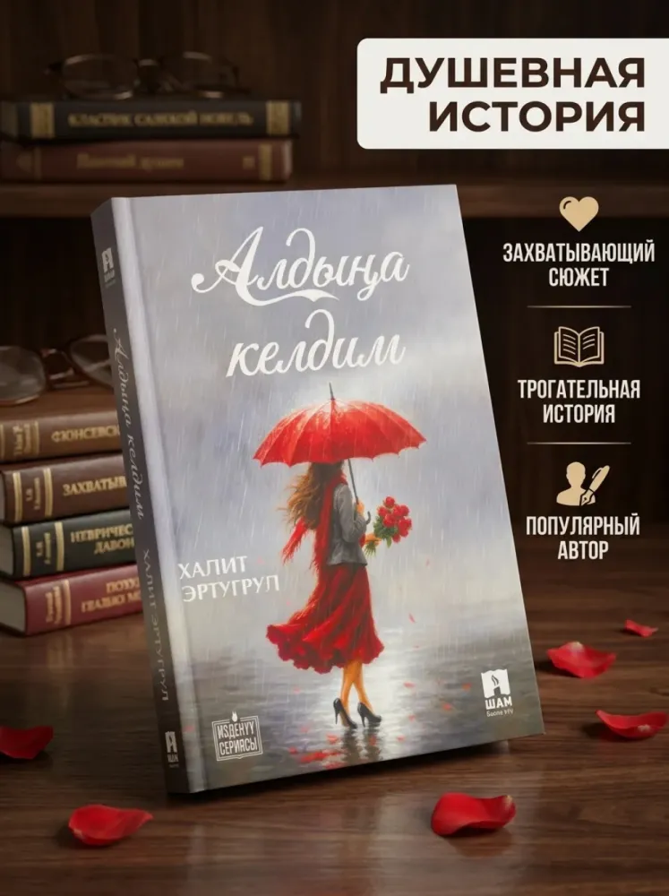 Книга Алдыңа келдим Халит Эртугрул