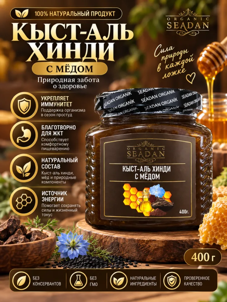 Паста Кыст аль-Хинди с мёдом Seadan Organic
