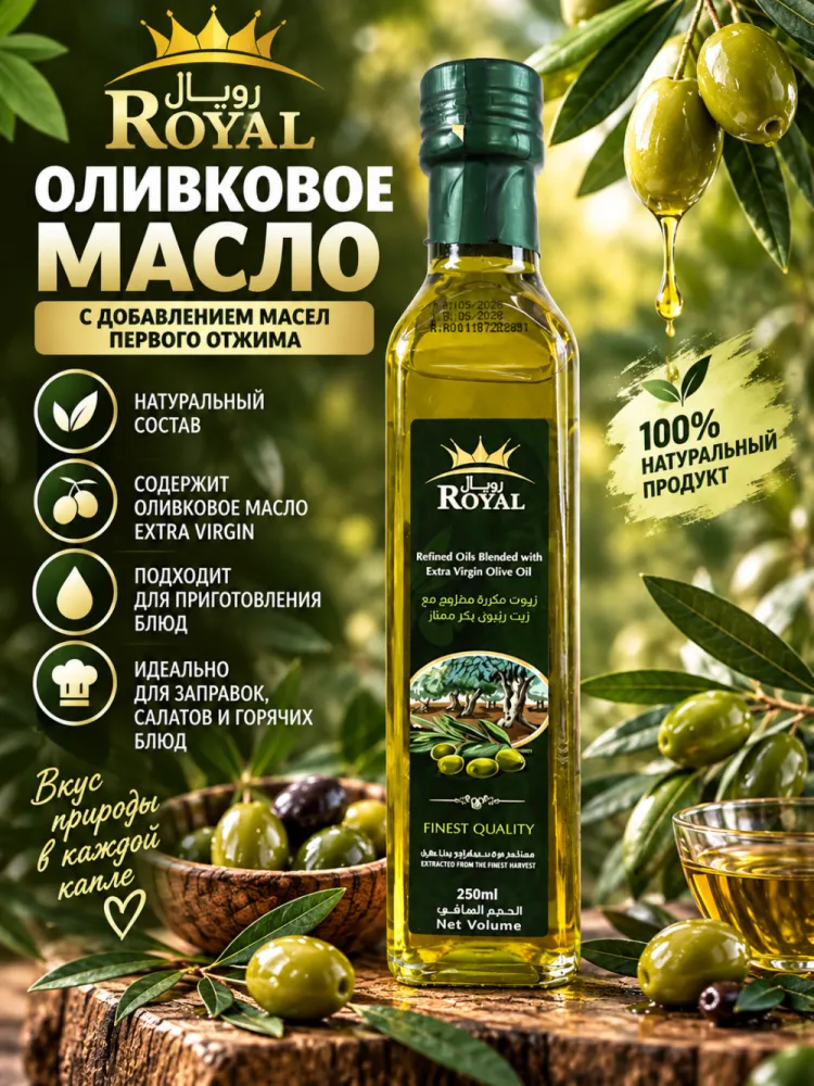 Оливковое масло Royal Refined Blended