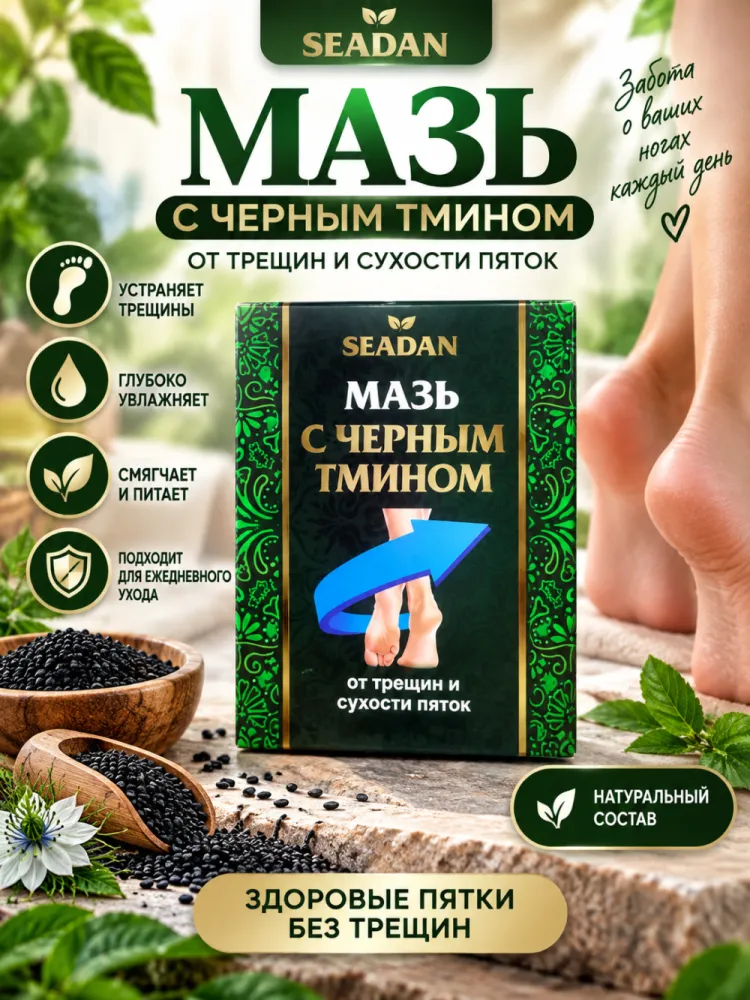 Мазь для пяток Seadan с чёрным тмином