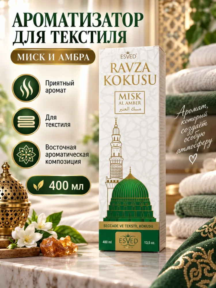 Ароматизатор для текстиля Esved Ravza Kokusu Misk Al Amber