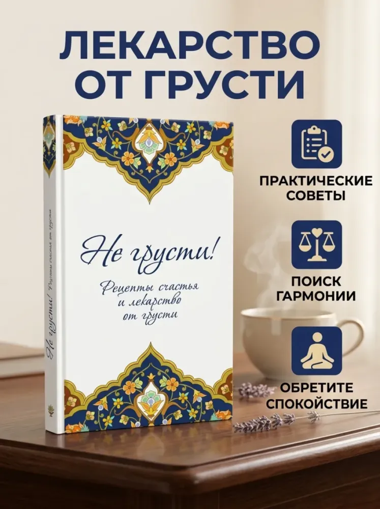 Книга Не грусти Рецепты счастья и лекарство от грусти