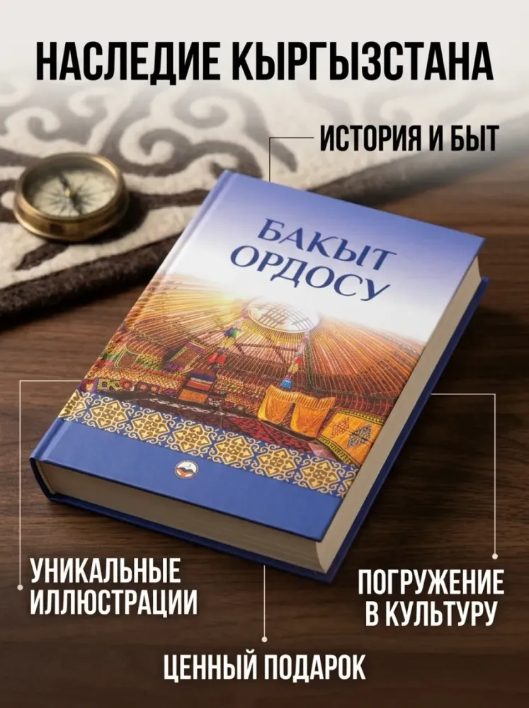 Книга Бакыт ордосу