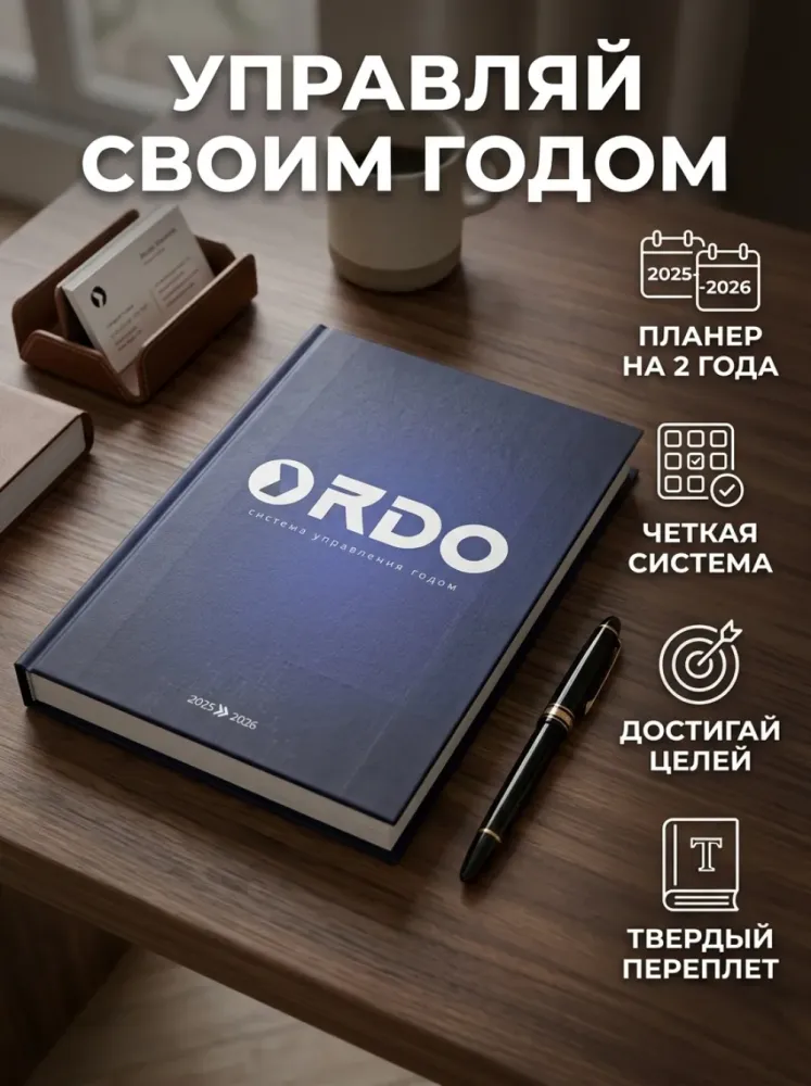 Книга планер Ordo система управления годом