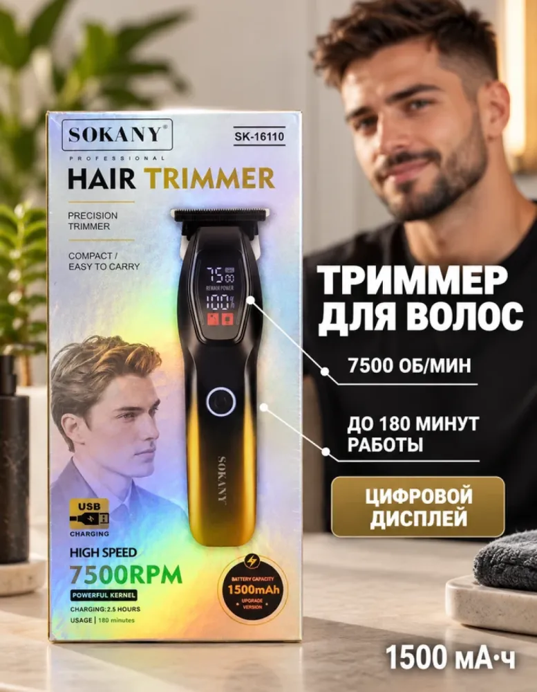 Триммер для волос и бороды SOKANY SK-16110 аккумуляторный 7500 об/мин с дисплеем, 1500 мА·ч