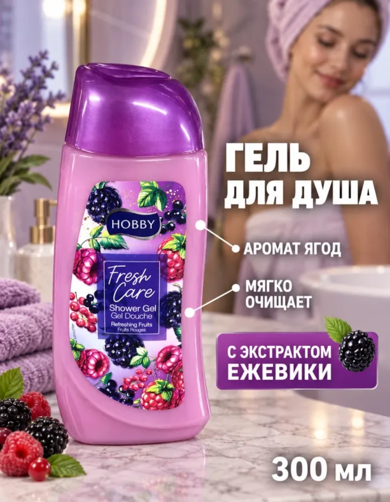 Гель для душа HOBBY Fresh Care Refreshing Fruits с экстрактом ежевики, 300 мл