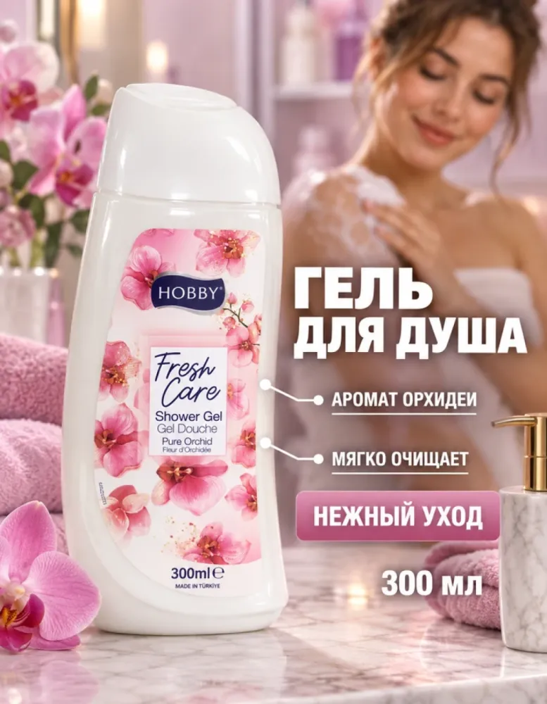 Гель для душа HOBBY Fresh Care Pure Orchid с ароматом орхидеи, 300 мл