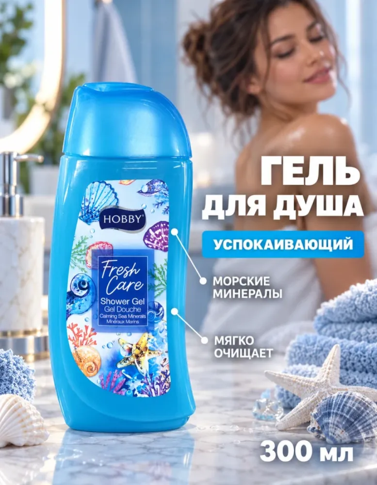 Гель для душа HOBBY Fresh Care Calming Sea Minerals с морскими минералами, 300 мл