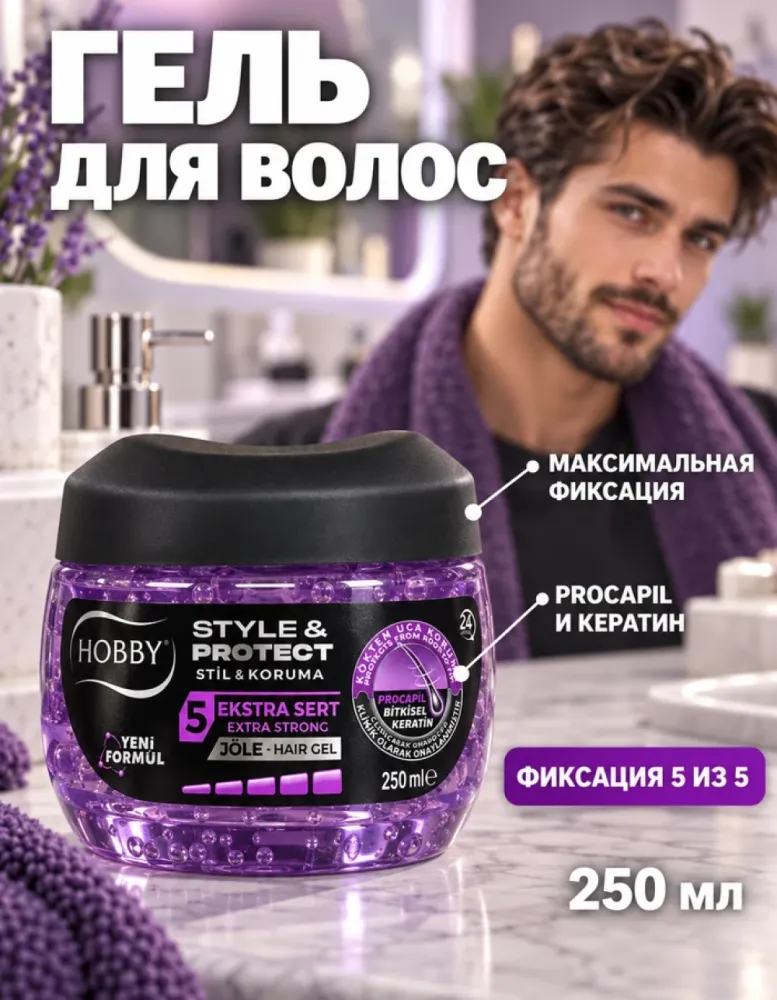 Гель для волос HOBBY Style & Protect EKSTRA SERT №5 с кератином и Procapil, максимально сильная фиксация, 250 мл