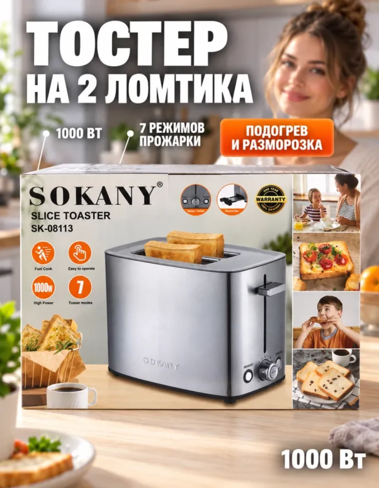Тостер SOKANY SK-08113 на 2 ломтика 1000 Вт с 7 режимами прожарки, подогревом и разморозкой