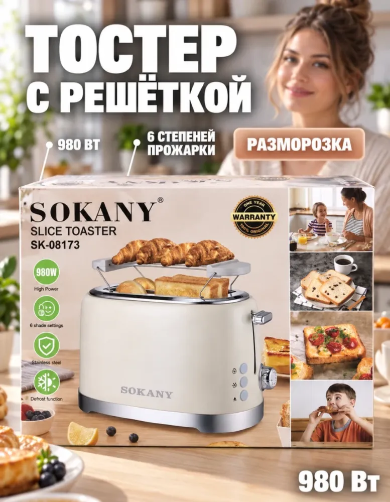 Тостер SOKANY SK-08173 на 2 ломтика 980 Вт с решёткой для выпечки, 6 степеней прожарки