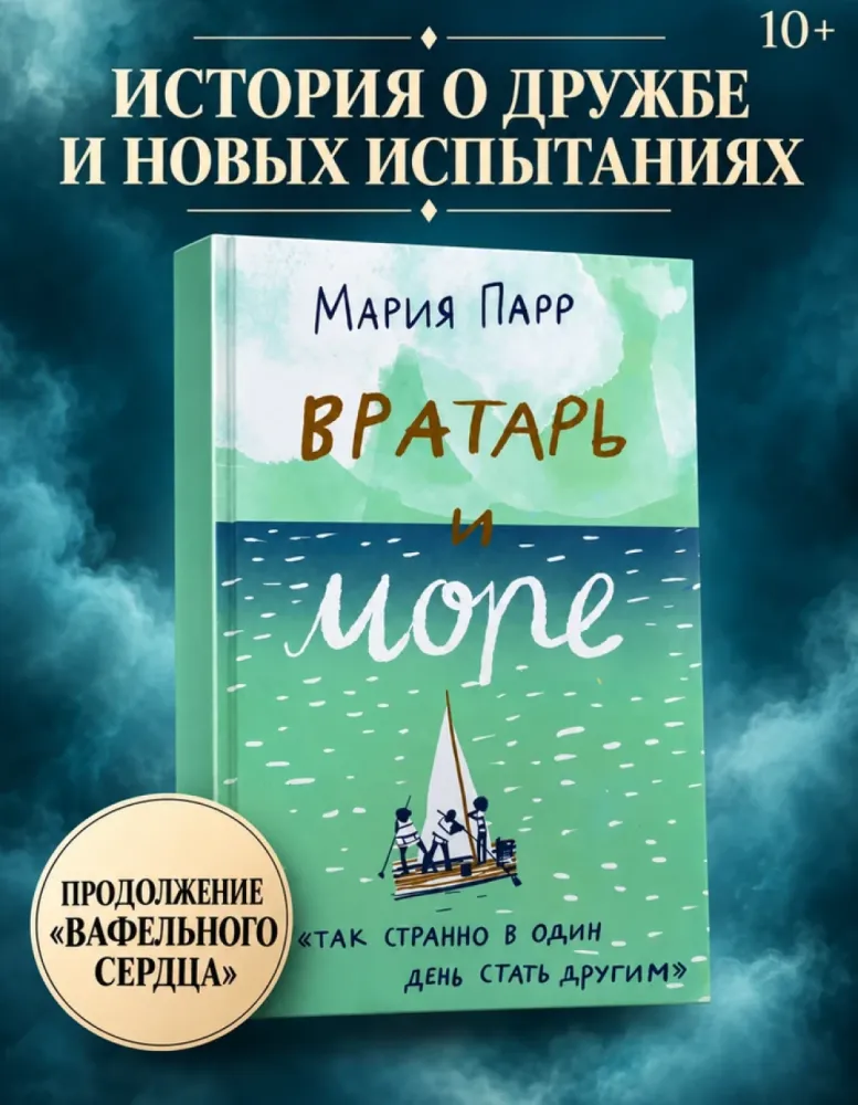 Вратарь и море, Мария Парр — продолжение Вафельного сердца