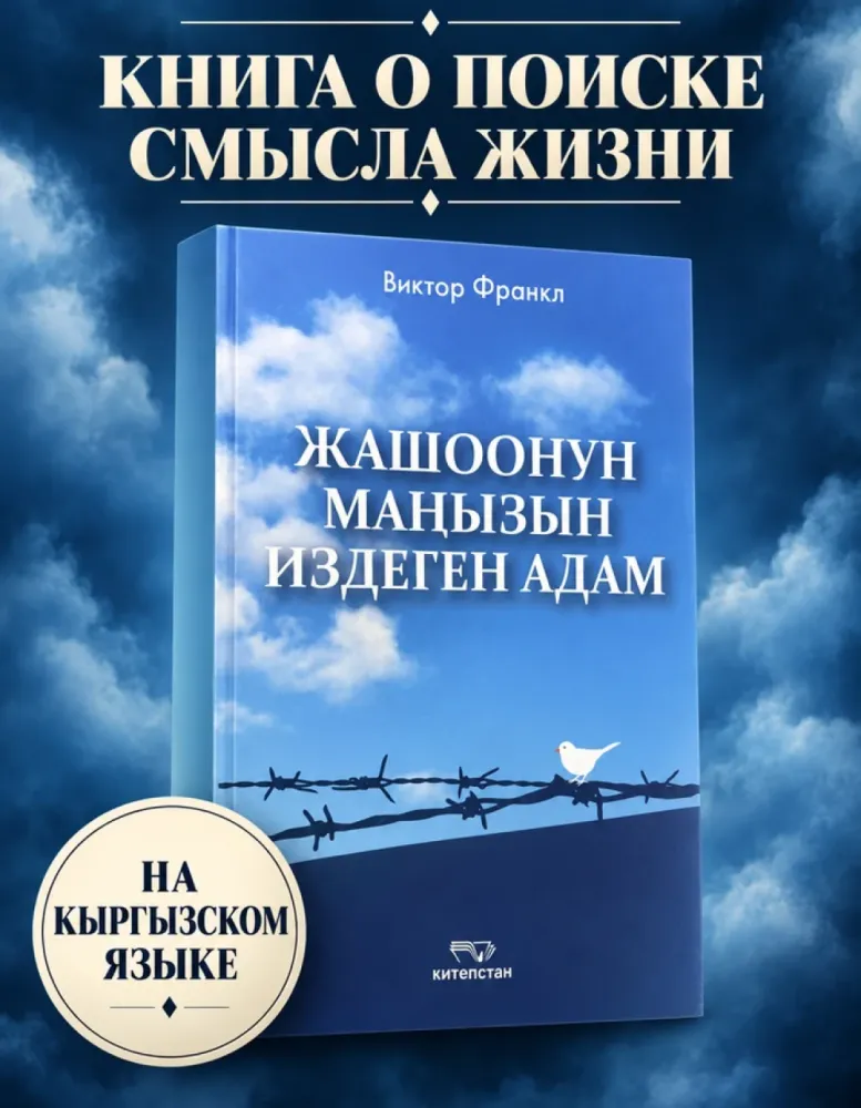 Жашоонун маңызын издеген адам, Виктор Франкл, кыргыз тилинде