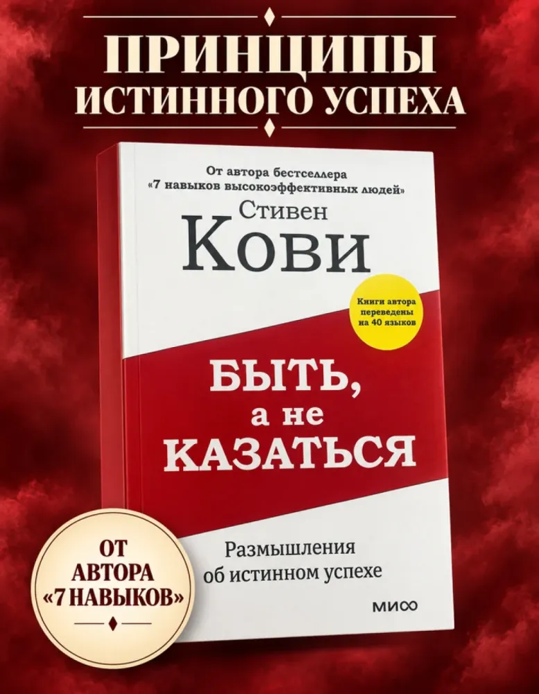 Быть, а не казаться. Размышления об истинном успехе, Стивен Кови
