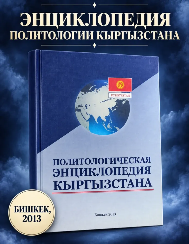 Политологическая энциклопедия Кыргызстана, Бишкек 2013