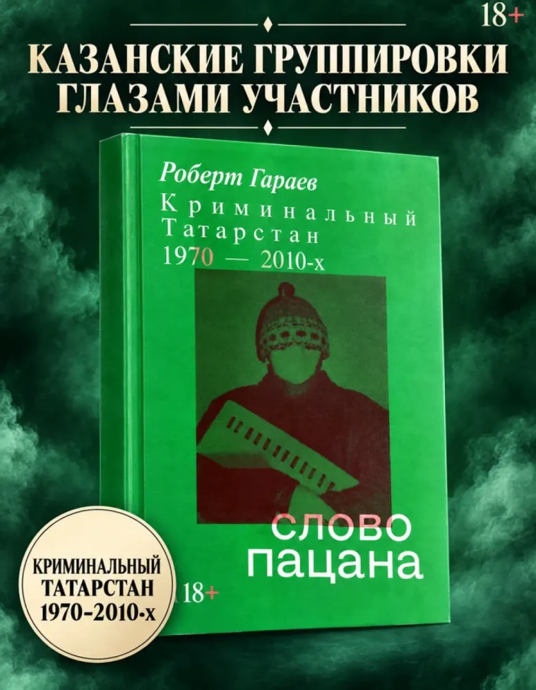Слово пацана. Криминальный Татарстан 1970–2010-х, Роберт Гараев