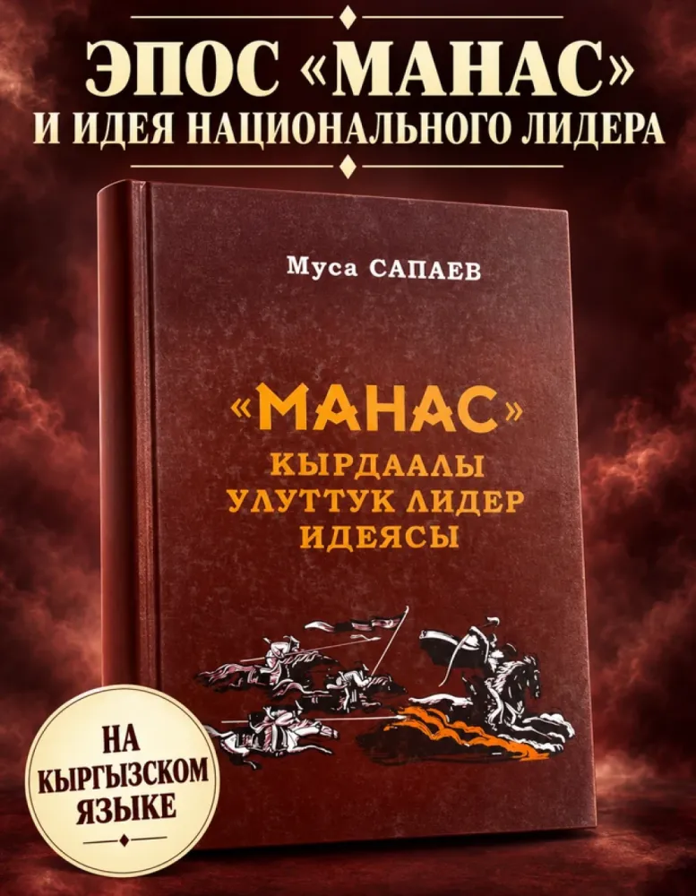 «Манас» кырдаалы улуттук лидер идеясы, Муса Сапаев