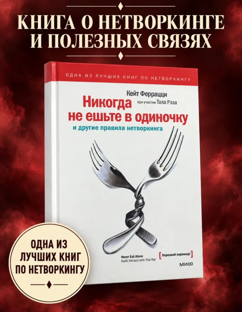 Никогда не ешьте в одиночку и другие правила нетворкинга, Кейт Феррацци