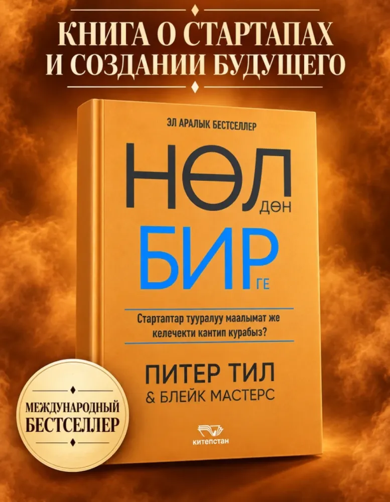 Нөлдөн бирге, Питер Тил — стартаптар тууралуу, кыргыз тилинде