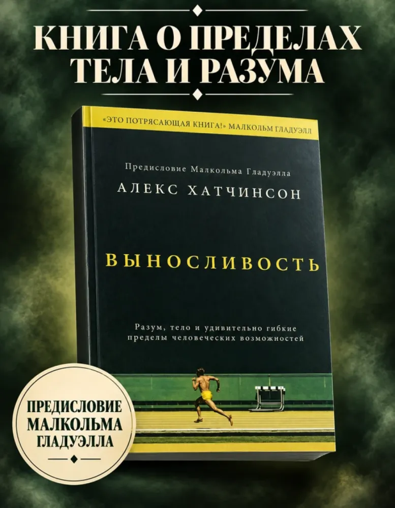 Выносливость. Разум, тело и пределы человеческих возможностей, Алекс Хатчинсон