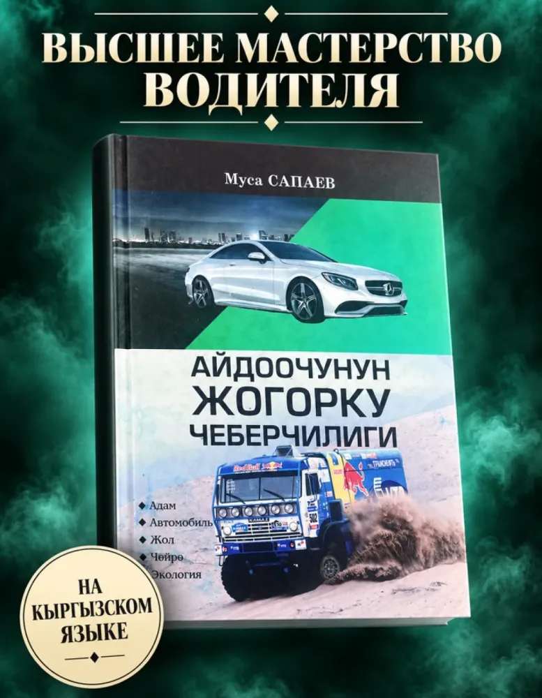 Айдоочунун жогорку чеберчилиги, Муса Сапаев