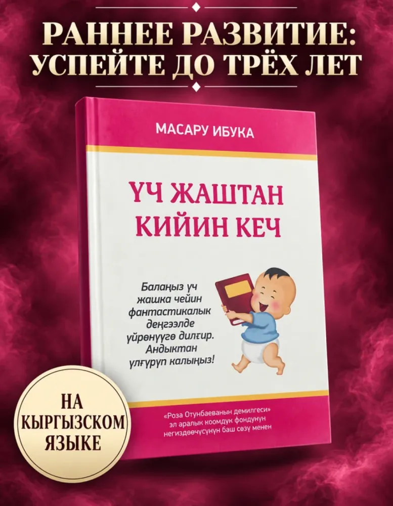 Үч жаштан кийин кеч, Масару Ибука, кыргыз тилинде