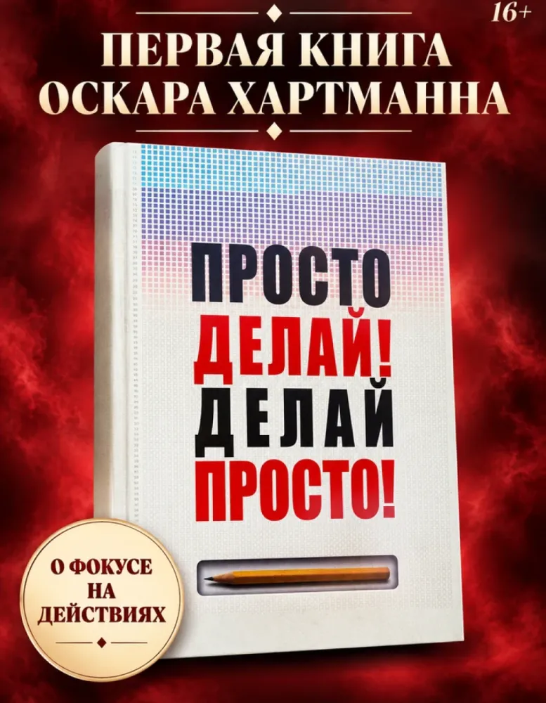 Просто делай! Делай просто!, Оскар Хартманн